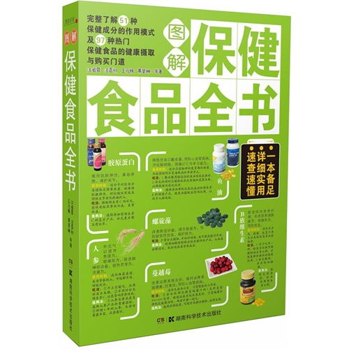《图解保健食品全书》书评 科学选择与理性消费的必备指南